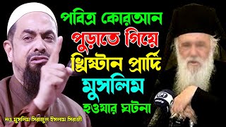 পবিত্র কোরআন পুড়াতে গিয়ে খ্রিষ্টান প্রাদি মুসলিম হয়ে গেল  মাওলানা সিরাজুল ইসলাম সিরাজী  waz 2024 [upl. by Lehman]