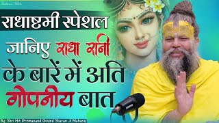 जानिए राधा रानी के बारें में अति गोपनीय बात  Sri Hit Premanand Govind Sharan Ji Maharaj [upl. by Lussi3]