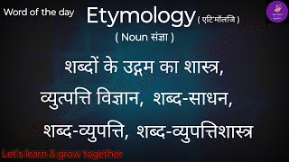 💁 Etymology का हिन्दी में अर्थ  Word Details  Synonyms  Antonyms  Usage Examples [upl. by Eirtemed982]