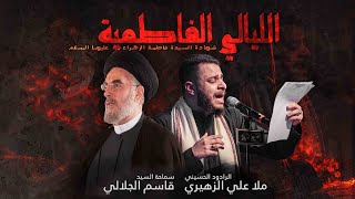 الليالي الفاطمية ١٤٤٦  السيد قاسم الجلالي والملا علي الزهيري LIVE [upl. by Egoreg]