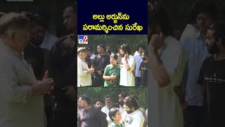 అల్లు అర్జున్‌ను పరామర్శించిన సురేఖ TV9 [upl. by Pelaga]