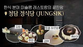 ENG 청담 정식당 JUNGSIK The ultimate Michelin restaurant in the Korean cuisine field [upl. by Eihcir]