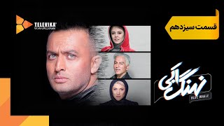 سریال نهنگ آبی  قسمت 13  Nahange Abi Series  Episode 13 [upl. by Asiluj556]