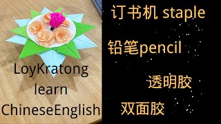 LoyKratong learnChineseEnglishลอยกระทง เรียนรู้ภาษาจีนและภาษาอังกฤษ泰国水灯节学中英文loykrathong ลอยกระทง [upl. by Nial]