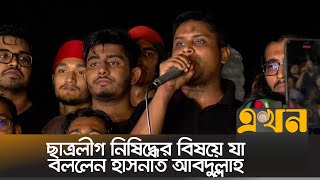 ছাত্রলীগ নিষিদ্ধ নিয়ে যা বললেন হাসনাত আবদুল্লাহ  ছাত্রলীগ  Hasnat Abdullah  Chatro League  BCL [upl. by Artinek]