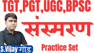 संस्मरण Test 1 TGT PGT LT UGC BPSC 40 KVS NVS EMRS DSSSB hindi sahitya sansmaran practice set [upl. by Greysun]