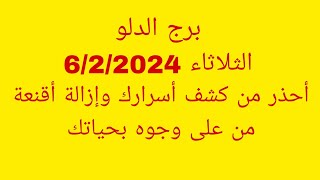 توقعات برج الدلوالثلاثاء 622024أحذر من كشف أسرارك وإزالة أقنعة من على وجوه بحياتك [upl. by Best]