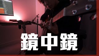 《鏡中鏡》 姜濤 Keung To Cover By 花生 Fason [upl. by Meehaf]