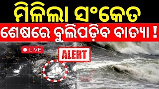 🔴LIVE  ଏଇଠି ଲ୍ୟାଣ୍ଡଫଲ୍  ଜଣାପଡ଼ିଲା ନୂଆ ଗତିପଥ Cyclone Dana  Cyclone Odisha Update  Cyclone News [upl. by Naejeillib940]