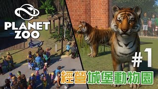 1 經營城堡動物園《Planet Zoo》 動物園之星 [upl. by Liscomb]