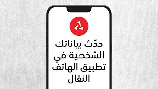 حدث بياناتك الشخصية من خلال تطبيق بنكمسقط [upl. by Connors]