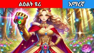 ልዕልት ዩሪAmharic fairy tales [upl. by Keating180]