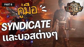 ตำราสำหรับมือใหม่ POE part 6 ว่าด้วย Syndicate และ บอสต่างๆ [upl. by Demb]