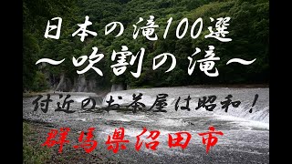 日本の滝100選吹割の滝2024 群馬県沼田市 [upl. by Spieler]