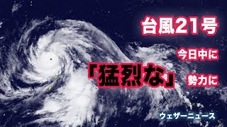 台風21号 今日にも猛烈な勢力に 5日水頃に日本へ接近・上陸のおそれ [upl. by Queri]