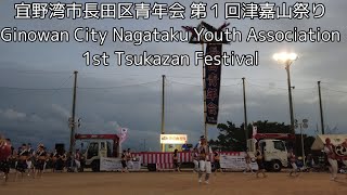 宜野湾市長田区青年会第１回津嘉山祭りGinowan City Nagataku Youth Association 1st Tsukazan Festival [upl. by Neehcas]