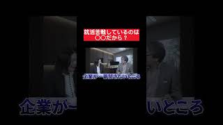 就活苦戦している学生の特徴とは？25卒 内定 面接 就活 就活講座 就職活動 就活生 就活生応援 就活あるある 新卒大学生 [upl. by Luana]