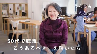 「私らしさ」って何だろう？ 【うんともすんとも日和 】045  エール株式会社・篠田真貴子さん [upl. by Einattirb700]