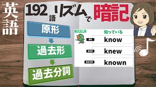 英語【過去形過去分詞】リズムで覚える｜聞き流し暗記法 [upl. by Gherardi]