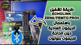 طريقة تشغيل Echolink ZEN 2و جهاز Echolink Femto pro5 بالريموت العادية دون الحاجة لريموت البلوتوت [upl. by Constance]