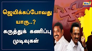 ஜெயிக்கப்போவது யாரு கருத்துக் கணிப்பு முடிவுகள்  Raj News Tamil  TN Election [upl. by Atteynek]