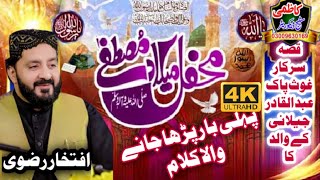 Iftikhar Ahmed Rizvi  New Naqabat 2024  Mehfil Naat 42D depal pur  BaBa Hussain shah kazmi [upl. by Sara-Ann]