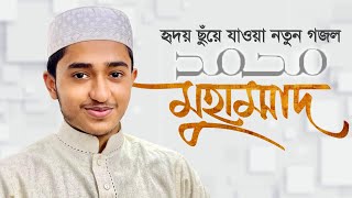 হৃদয় ছুঁয়ে যাওয়া নতুন গজল । Muhammad SAW । মুহাম্মদ সা । Qari Abu Rayhan । Gojol 2021 [upl. by Atnahsal]