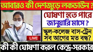 West Bengal lockdown Update 2023  আবারও কী লকডাউন   west Bengal lockdown  India Lockdown News [upl. by Ueihtam]