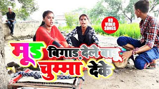 HD VIDEO  मूड बिगाड़ देले बाडू चुम्मा देके  Khesarilal Yadav  New Bhojpuri Jhalariya गाना [upl. by Candi910]