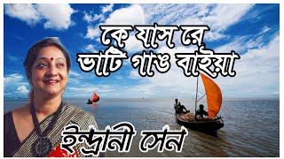 কে যাস রে ভাটি গাঙ বাইয়া  ইন্দ্রানী সেন  Ke Jas Re Bhati Gang Baiya  Indrani Sen  LYRICAL [upl. by Lyrak581]