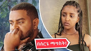 በሰርጌ ማግስት   በጣም አስቂኝ ቪዲዮ ከናቲ ጋር [upl. by Otiv]