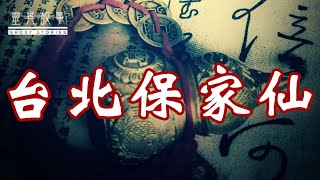 【真实灵异故事】台北保家仙 [upl. by Alderman]