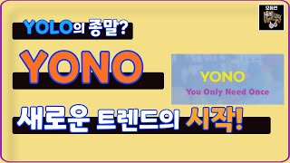 욜로시대의 종말 욜로 부자 YONO 요노 [upl. by Ansev790]