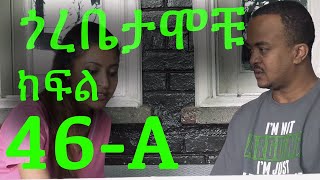 Gorebetamochu S02E15 Part 01 Cat fight ክፍል 46A [upl. by Guildroy]