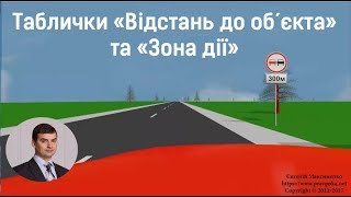 Таблички до дорожніх знаків quotВідстань до обєктаquot і quotЗона діїquot [upl. by Deland]