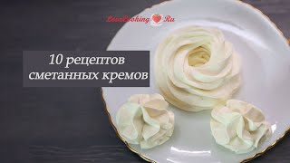 10 рецептов сметанных кремов для начинки десертов  LoveCookingRu [upl. by Nevek]