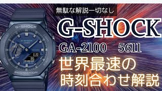 Gショック GM2100 世界最速の時刻合わせ 無駄な解説一切なし GSHOCK [upl. by Eiramanin906]