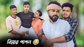 বিয়ের পাগল  Part 5  New Funny Video 😂  Nikhil  Azidur  Golpor Adda [upl. by Sofko]