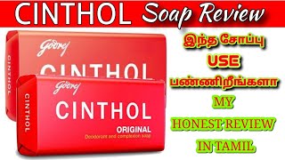 இந்த சோப் use பண்ண போறீங்களா CINTHOL ORIGINAL Deodorant and Complexion Soap Review In Tamil Review [upl. by Eveiveneg]