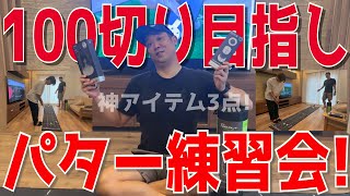 【100切り目指しパター練習会】puttout様の神アイテムを使いゴルフレベルを更にあげるのだ！ [upl. by Nomde]