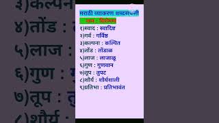 मराठी व्याकरण  नाम व विशेषण यांच्या जोड्या  Marathi vyakaran nam visheshan yancha jodiya [upl. by Sonstrom264]