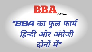 Full Form of BBA in hindienglish  BBA ka full form kya hai  BBA का पुरा नाम क्या है  bba [upl. by Nyloc]