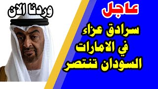 سراق عزاء كبير في الامارات  السودان تنتصر علي محمد حمدان دقلو [upl. by Anneis]