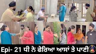 ਧੀ ਨੇ ਫੇਰਿਆ ਆਸਾਂ ਤੇ ਪਾਣੀ Epi 21  Dhi ne pheria aasa te pani [upl. by Leugimsiul]