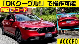 2L直噴2モーターHEV【新型 ホンダ アコード】 [upl. by Paver]