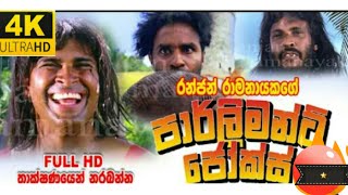 පාර්ලිමන්ට් ජෝක්ස් parliament jokes  Full Movie primary [upl. by Trellas628]