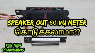 SPEAKER OUT ல VU METER CONNECT பண்ணலாமா [upl. by Virendra]