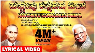 Hacchevu Kannadada Deepa Lyrical Video Song  C Ashwath D S Karki  Kannada Bhavageethegalu [upl. by Sawyor]