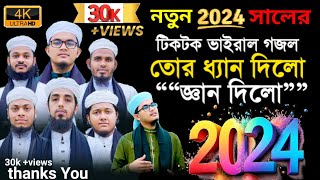 টিকটক ভাইরাল গজল”” তোর ধ্যান দিল জ্ঞান দিল islamicgojol islamicvideo tiktokvairalgojol2024 [upl. by Rudd500]