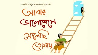 Abar Bhalobese Felechhi Tomay  Bengali Original Song [upl. by Reed448]